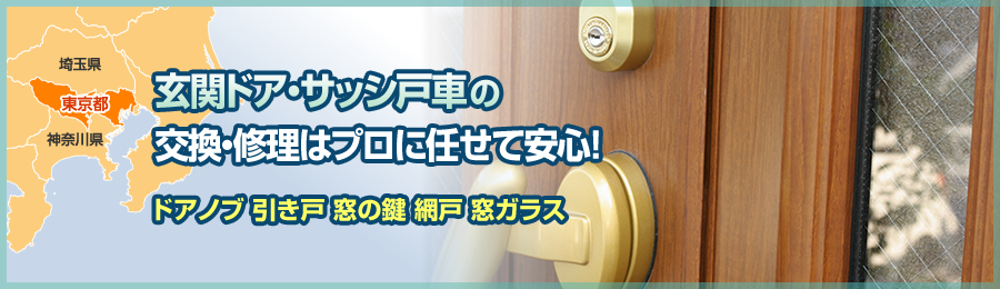 東京での玄関ドア、戸車、サッシの交換・調整・修理はお任せ下さい！02